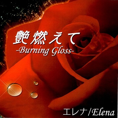 Burning Gloss (guitar version)/エレナ