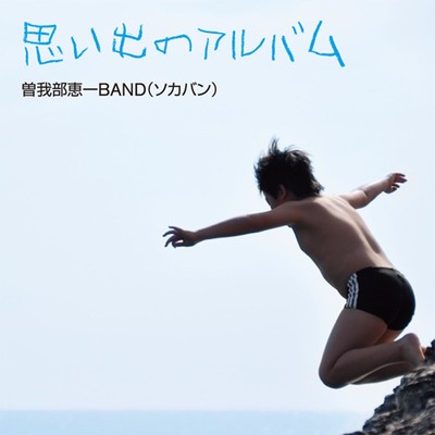 シングル/思い出のアルバム/曽我部恵一BAND & 曽我部恵一