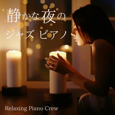 アルバム/静かな夜のジャズピアノ/Relaxing Piano Crew