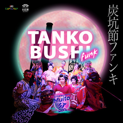 TANKOBUSHI FUNK 炭坑節ファンキ (feat. 右近屋)/REI CAPOEIRAP