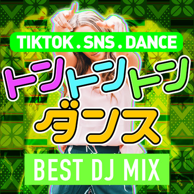 アルバム/トントントン ダンス TikTok SNS DANCE BEST DJ MIX - 定番&人気 洋楽 使用曲 最新 ヒットチャート ランキング 人気 おすすめ -/DJ MIX PROJECT