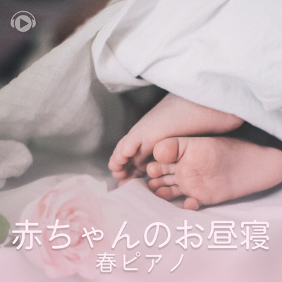 赤ちゃんのお昼寝 春ピアノ/ALL BGM CHANNEL