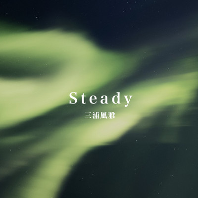 Steady/三浦風雅