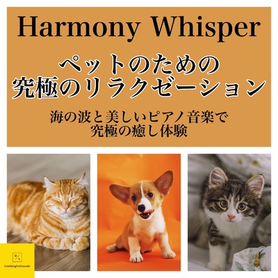 Harmony Whisper ペットのための究極のリラクゼーション - 深海の波と美しいピアノ音楽で究極の癒し体験/癒音ペット