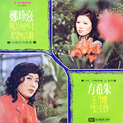 チョン・ジニ-微風の丘／パン・ヒジュ-小舟/Various Artists