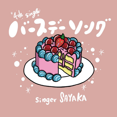 バースデーソング/singer SAYAKA