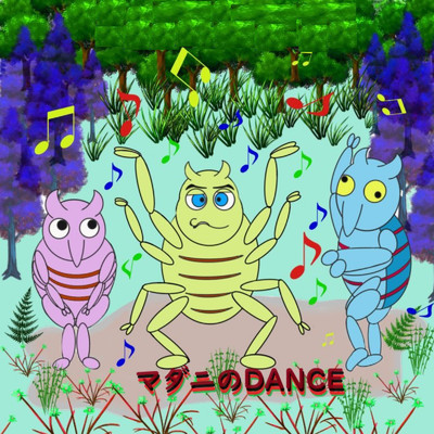 マダニのDANCE (2024 Remastered)/富山一平太