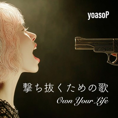 シングル/撃ち抜くための歌/yoasoP