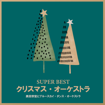 アルバム/SUPER BEST クリスマス・オーケストラ/奥田宗宏とブルースカイ・ダンス・オーケストラ
