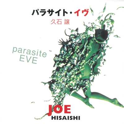 シングル/EVE-Piano Version/久石譲