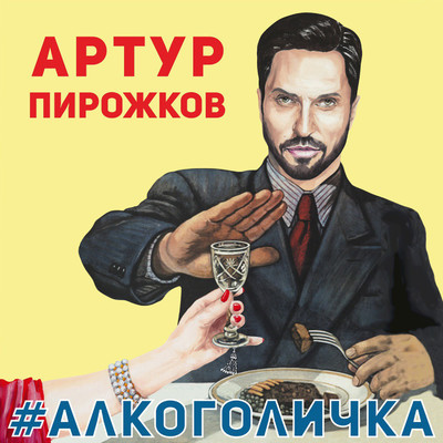 シングル/#Alkogolichka/Arthur Pirozhkov