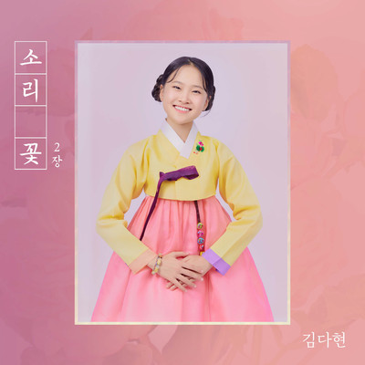Just smile/Kim Da Hyun