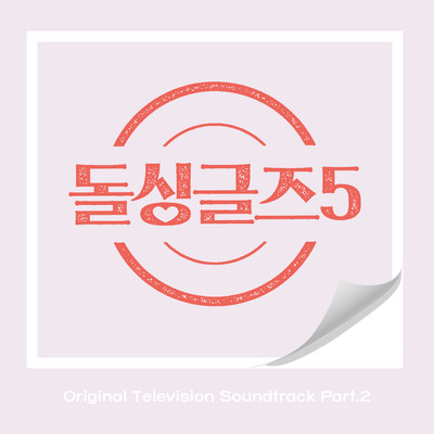 Dolsingles5 (Original Television Soundtrack), Pt. 2/Lee JaeNi