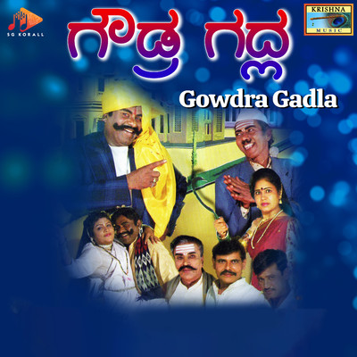 アルバム/Gowdra Gadla/Ashok Shirahatti