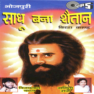 Sadhu Bana Saitan - Ayodhya Ka Pushpa Kand/Vijay Lal Yadav
