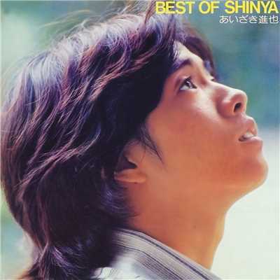 アルバム/Best of Shinya/あいざき 進也