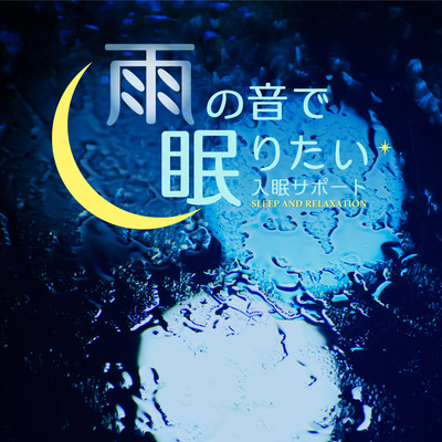 アルバム/雨の音で眠りたい 〜入眠サポート〜/RELAX WORLD
