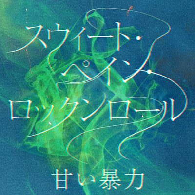 アルバム/スウィート・ペイン・ロックンロール/甘い暴力