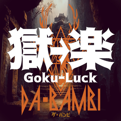 獄→楽 (Goku-Luck)/DA・BAMBI
