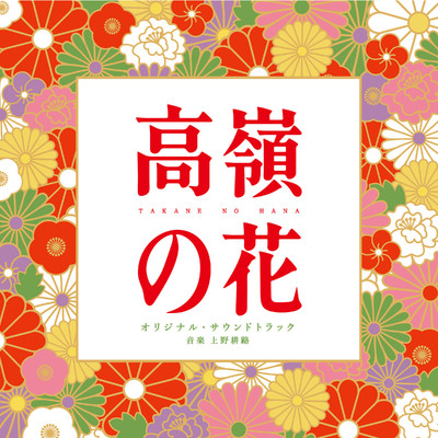 日本テレビ系水曜ドラマ「高嶺の花」オリジナル・サウンドトラック/上野耕路