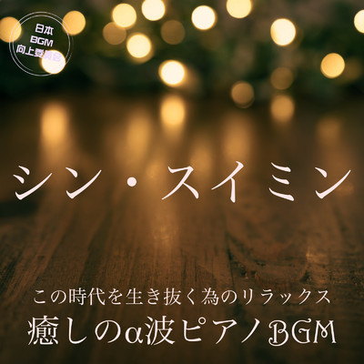 アルバム/シン・スイミン この時代を生き抜く為のリラックス 癒しのα波ピアノBGM/日本BGM向上委員会