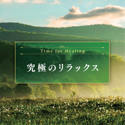 アルバム/Time for Healing 〜究極のリラックス〜/Relax Lab