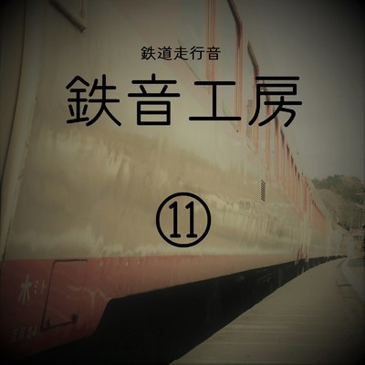 鉄道走行音 鉄音工房(11)/鉄道走行音 鉄音工房