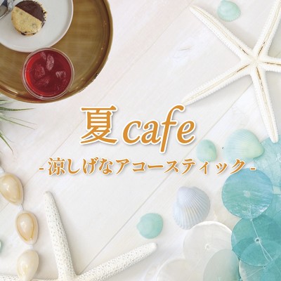 夏Cafe -涼しげなアコースティック-/ALL BGM CHANNEL