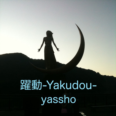天使の梯子/yassho