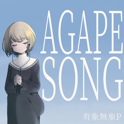 シングル/AGAPE SONG/有象無象P