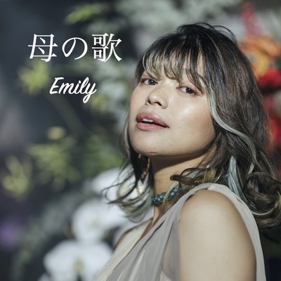 母の歌/Emily