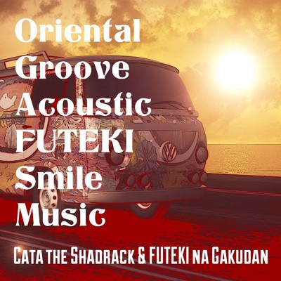 Oriental Groove Acoustic FUTEKI Smile Music/キャタ・ザ・シャドラックと不敵な楽団