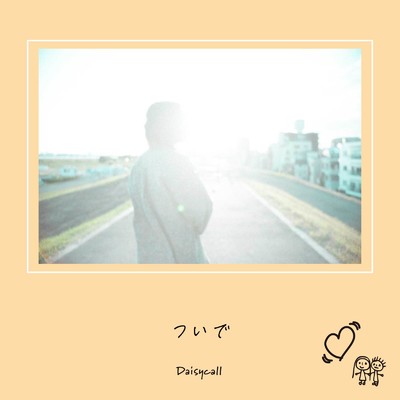 ついで/Daisycall