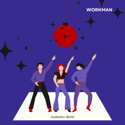 シングル/workman/津別電機