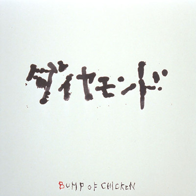アルバム/ダイヤモンド/BUMP OF CHICKEN