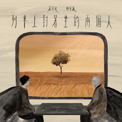 Lie Che Shang Dui Zhu Zuo De Liang Ge Ren/Lowell Lo／Terence Lam