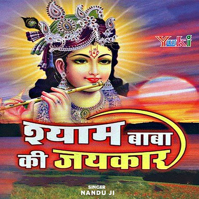 アルバム/Shyam Baba Ki Jaikar/Nandu Ji