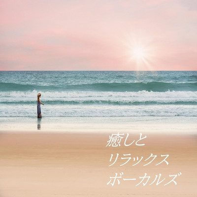アルバム/癒しとリラックスボーカルズ(5)/癒しとリラックスプロジェクト