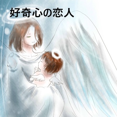アルバム/好奇心の恋人/デリバリーデイ