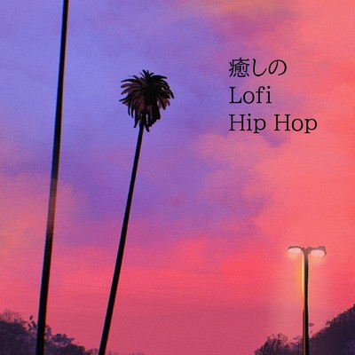 アルバム/癒しの Lofi Hip Hop/DN.FACTORY