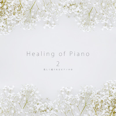 アルバム/Healing of Piano 2 優しく癒されるピアノの音/VISHUDAN