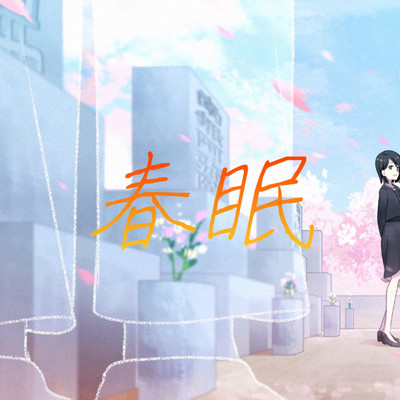 シングル/春眠/そら