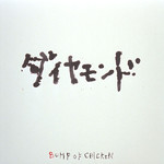 ダイヤモンド/BUMP OF CHICKEN