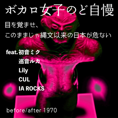 ボカロ女子のど自慢/before／after 1970