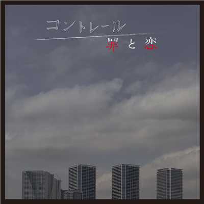 NHKドラマ10「コントレール〜罪と恋〜」オリジナル・サウンドトラック/羽深由理、大間々昂