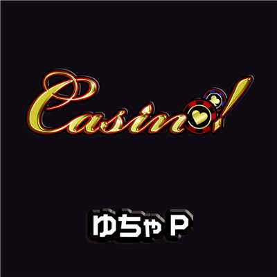 Casino！/ゆちゃP
