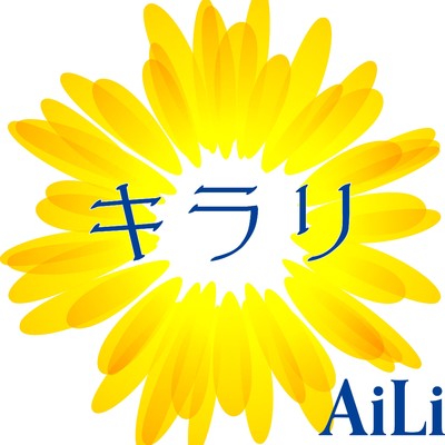 キラリ/AiLi