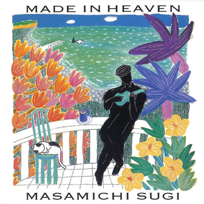 MADE IN HEAVEN/杉 真理