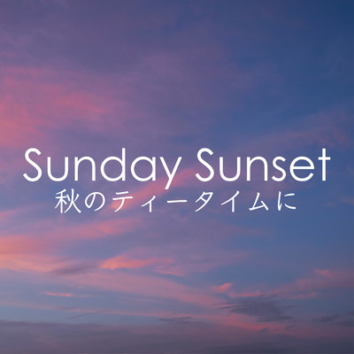 Sunday Sunset 〜秋のティータイムに/Eximo Blue
