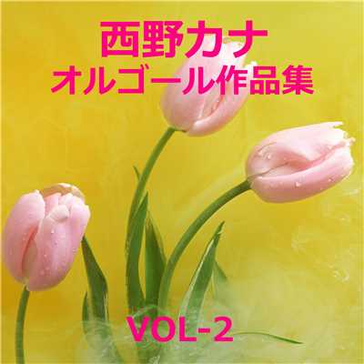 西野カナ 作品集VOL-2/オルゴールサウンド J-POP